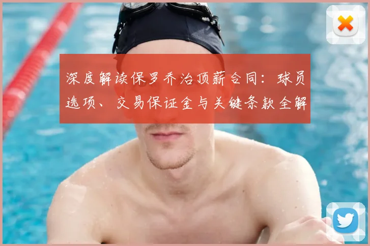深度解读保罗乔治顶薪合同:球员选项、交易保证金与关键条款全解析