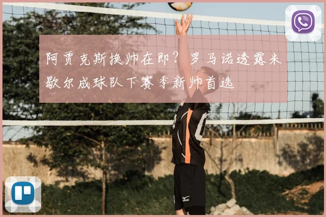 阿贾克斯换帅在即？罗马诺透露米歇尔成球队下赛季新帅首选