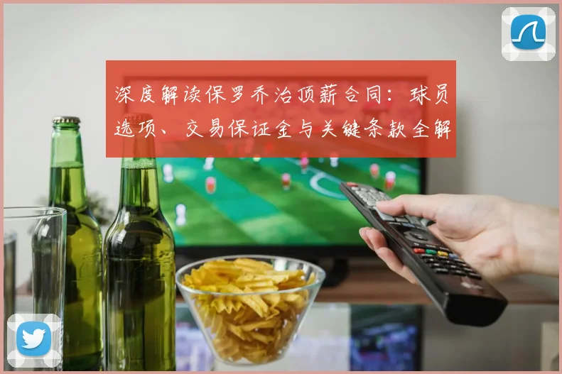 深度解读保罗乔治顶薪合同：球员选项、交易保证金与关键条款全解析